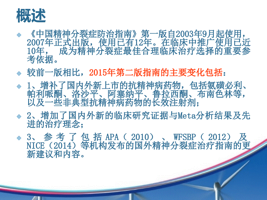 2018《精神分裂症防治指南》第2版解读-14页_第4页