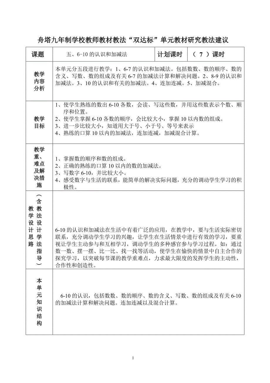 一年级数学6-10的认识和加减法课时教案_第1页