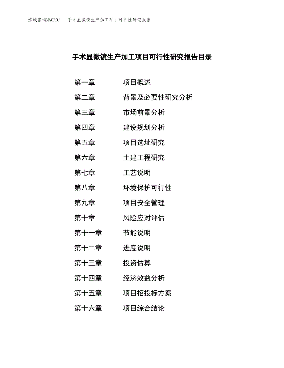 手术显微镜生产加工项目可行性研究报告_第4页