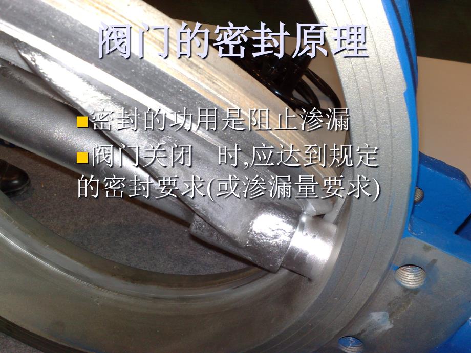 阀门的密封原理_第1页
