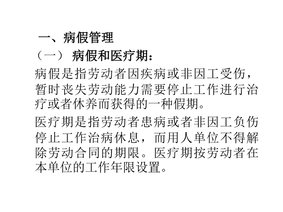 病假与不胜任工作的管理_第2页