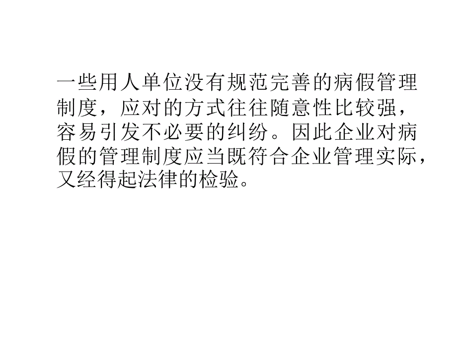 病假与不胜任工作的管理_第4页