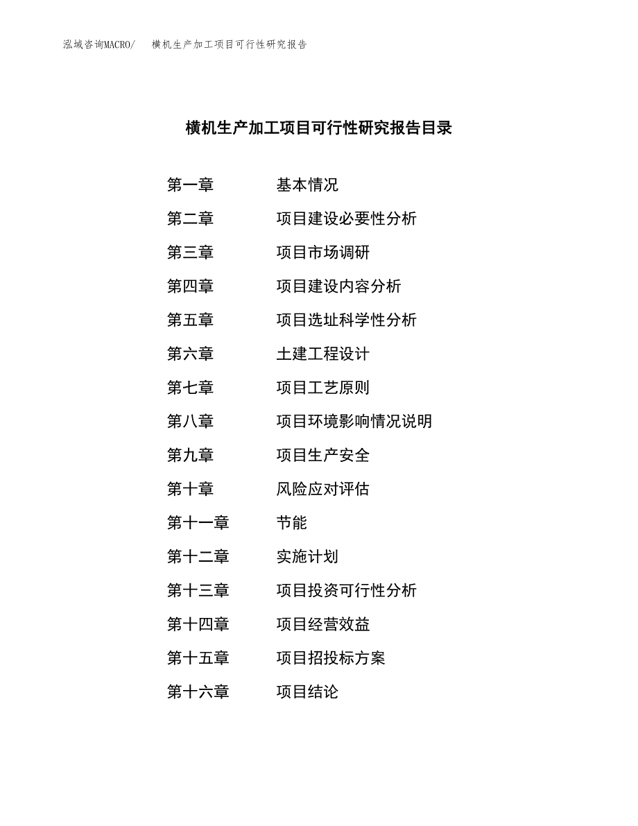 横机生产加工项目可行性研究报告_第3页