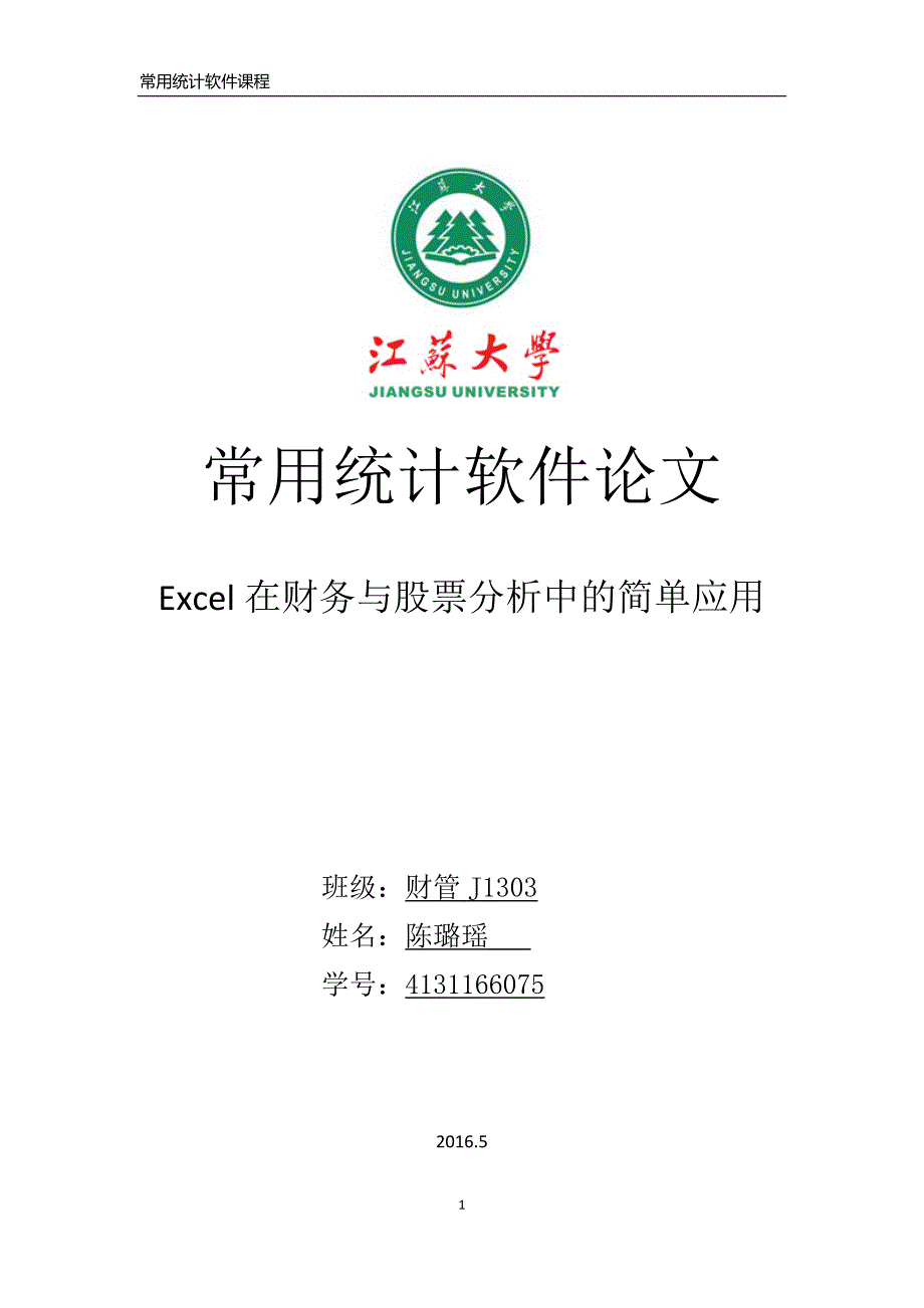 excel在财务与股票分析中的简单应用_第1页