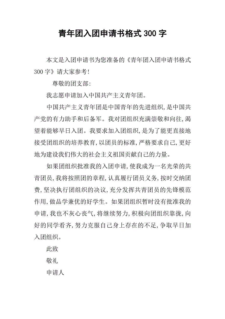 青年团入团申请书格式300字_第1页