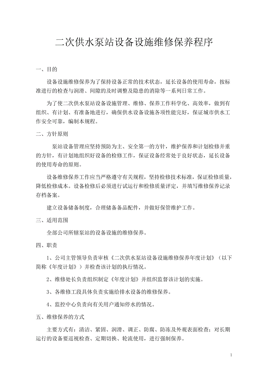 二次供水泵站设备设施维修保养程序_第1页