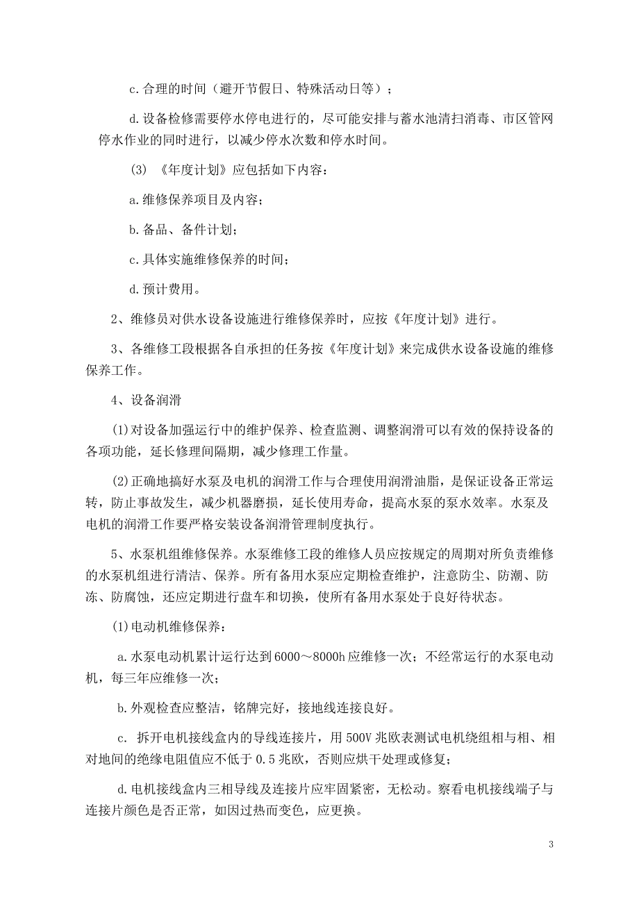 二次供水泵站设备设施维修保养程序_第3页