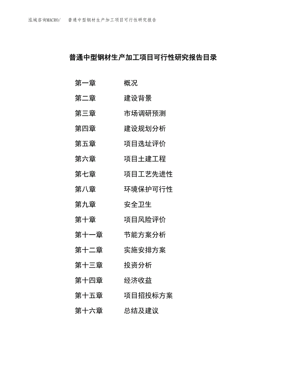 普通中型钢材生产加工项目可行性研究报告_第3页