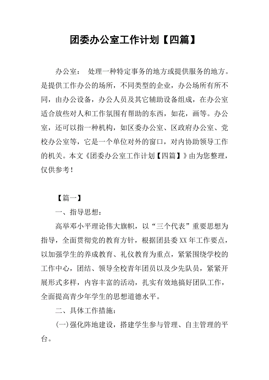 团委办公室工作计划四篇_第1页