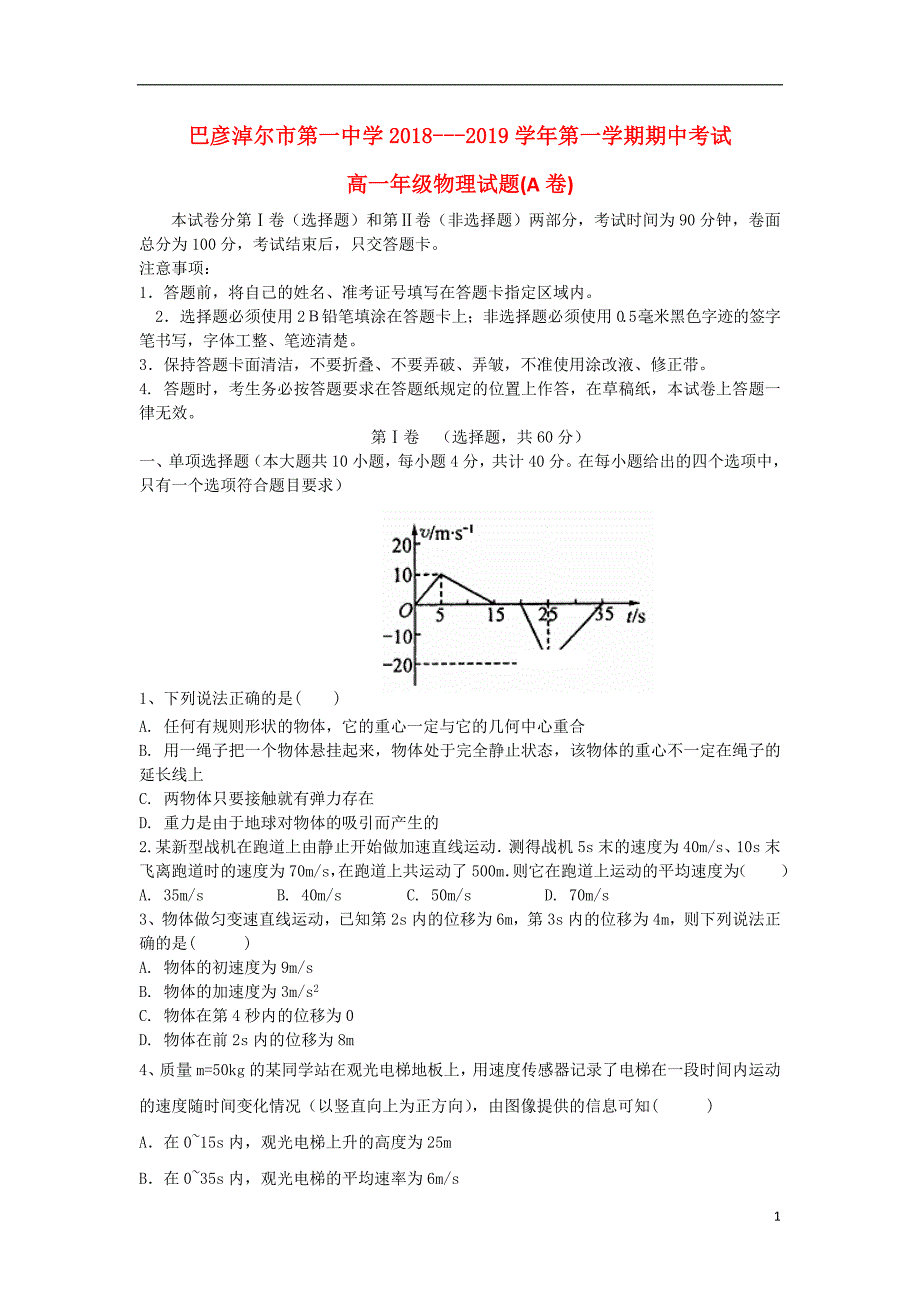 内蒙古2018_2019学年高一物理上学期期中试题2018121102136_第1页