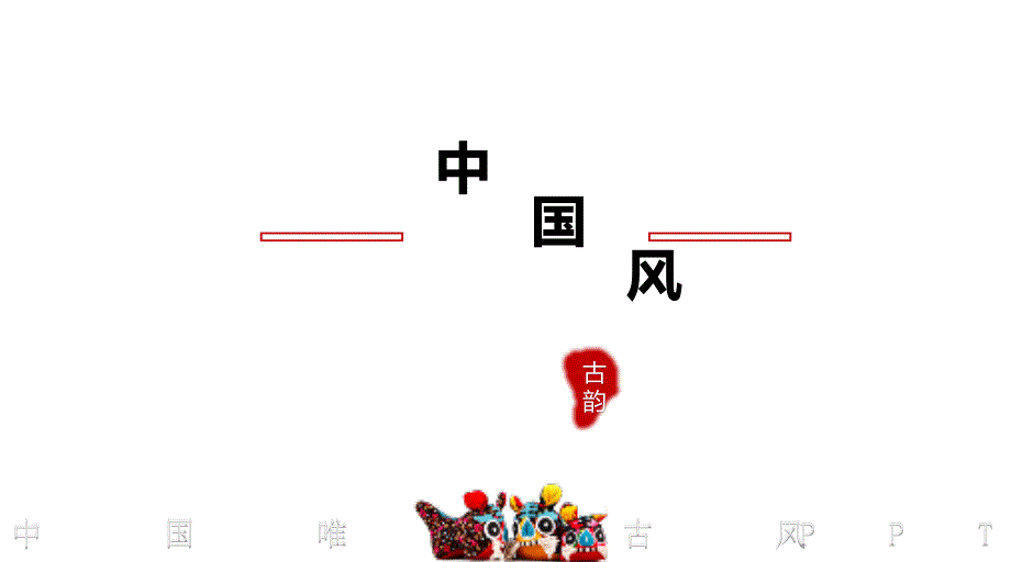 创意中国风PPT_第1页