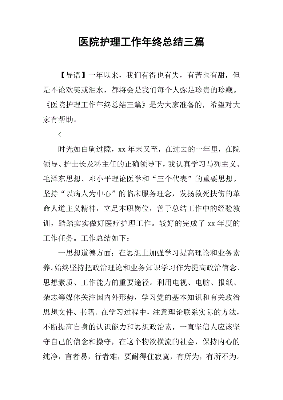 医院护理工作年终总结三篇_第1页