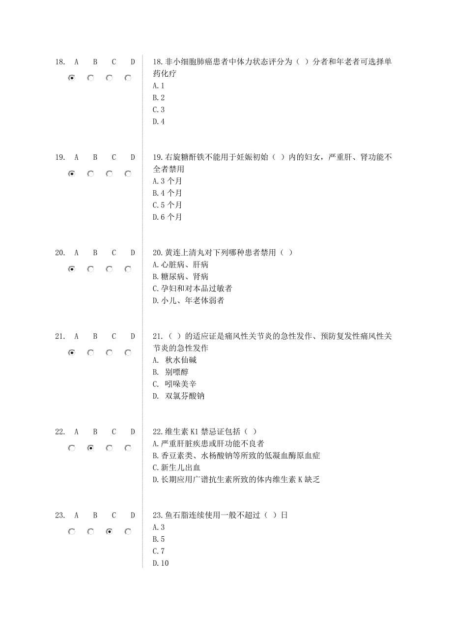 2014年公共课《国家基本药物临床应用指南(2012版)》试题答案汇总(这些就够了)_第5页