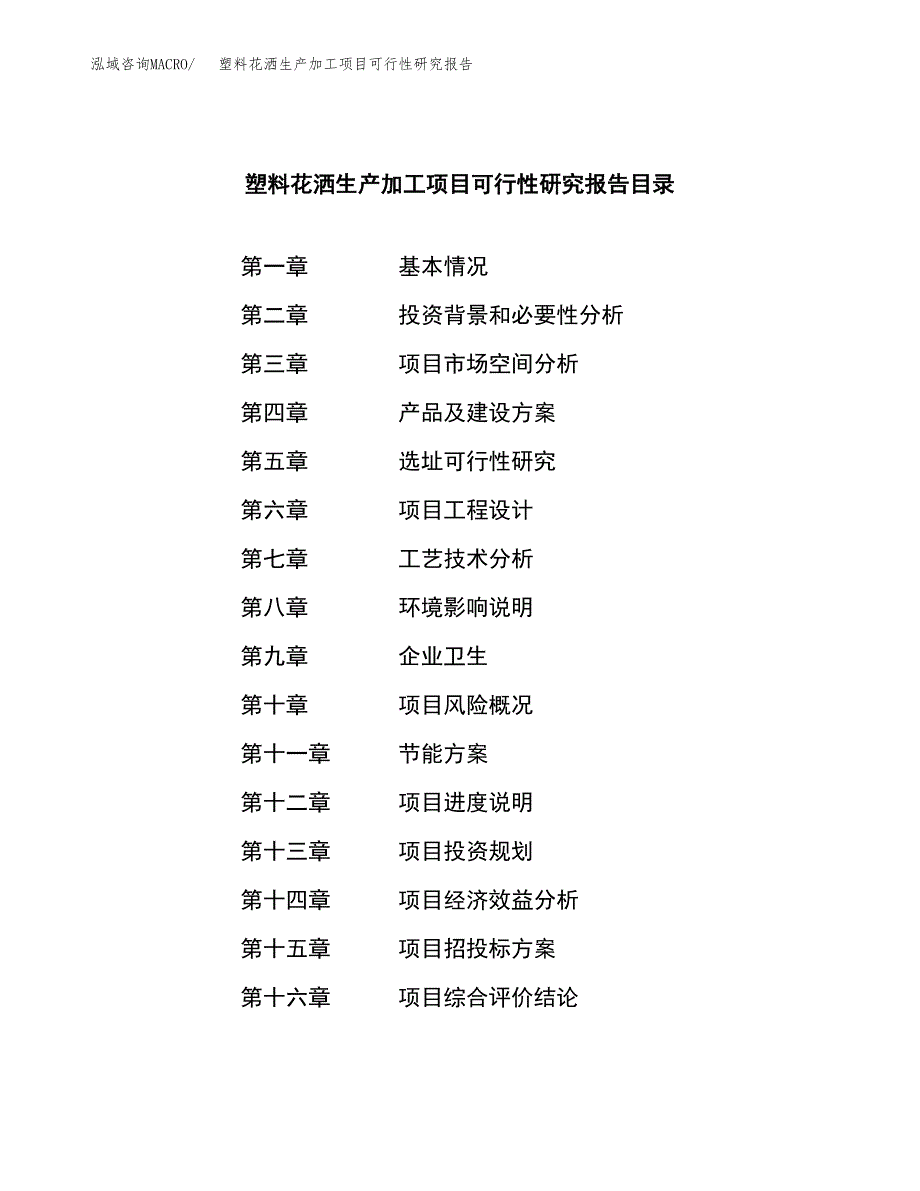 塑料花洒生产加工项目可行性研究报告_第4页