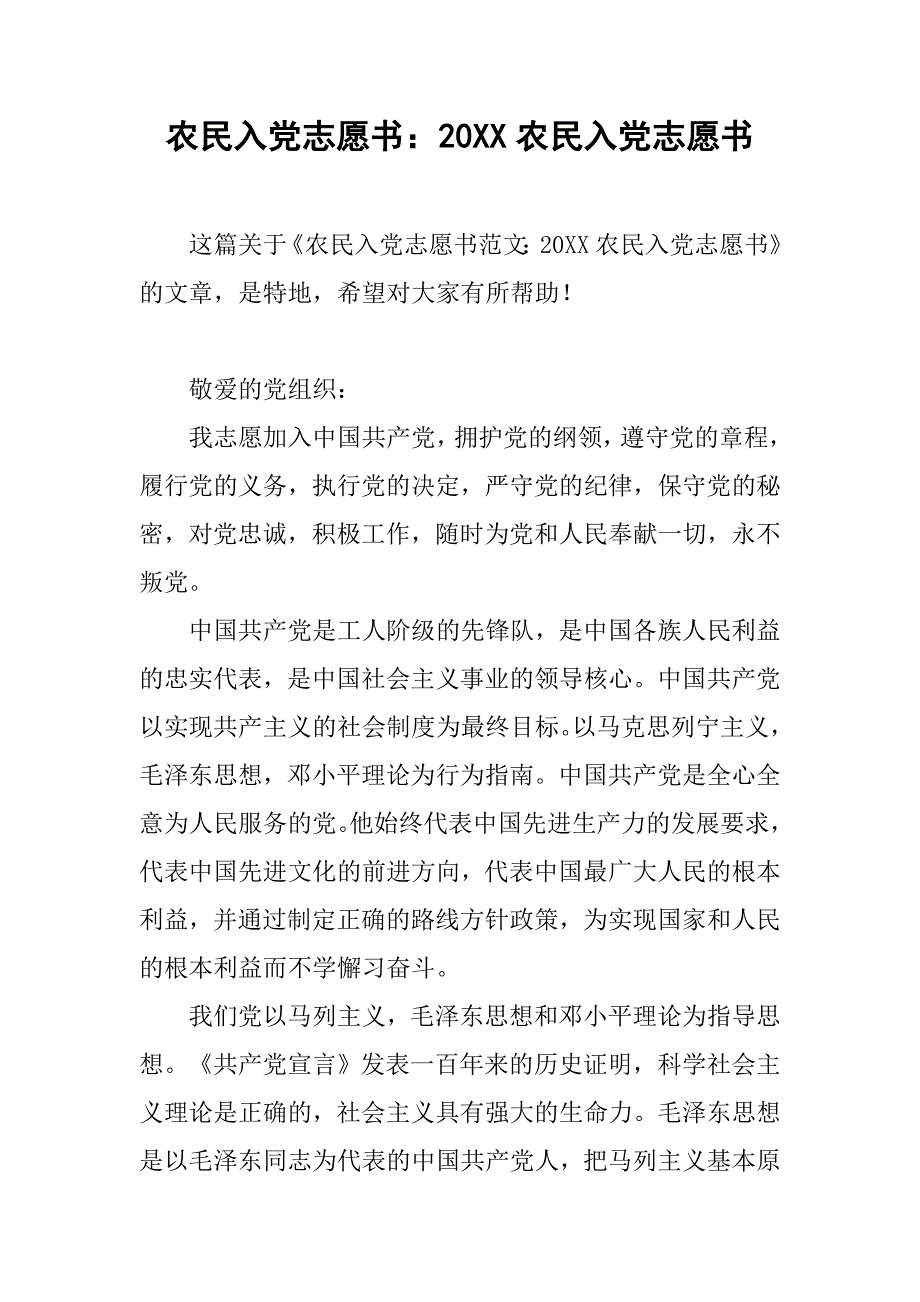 农民入党志愿书：20xx农民入党志愿书_第1页