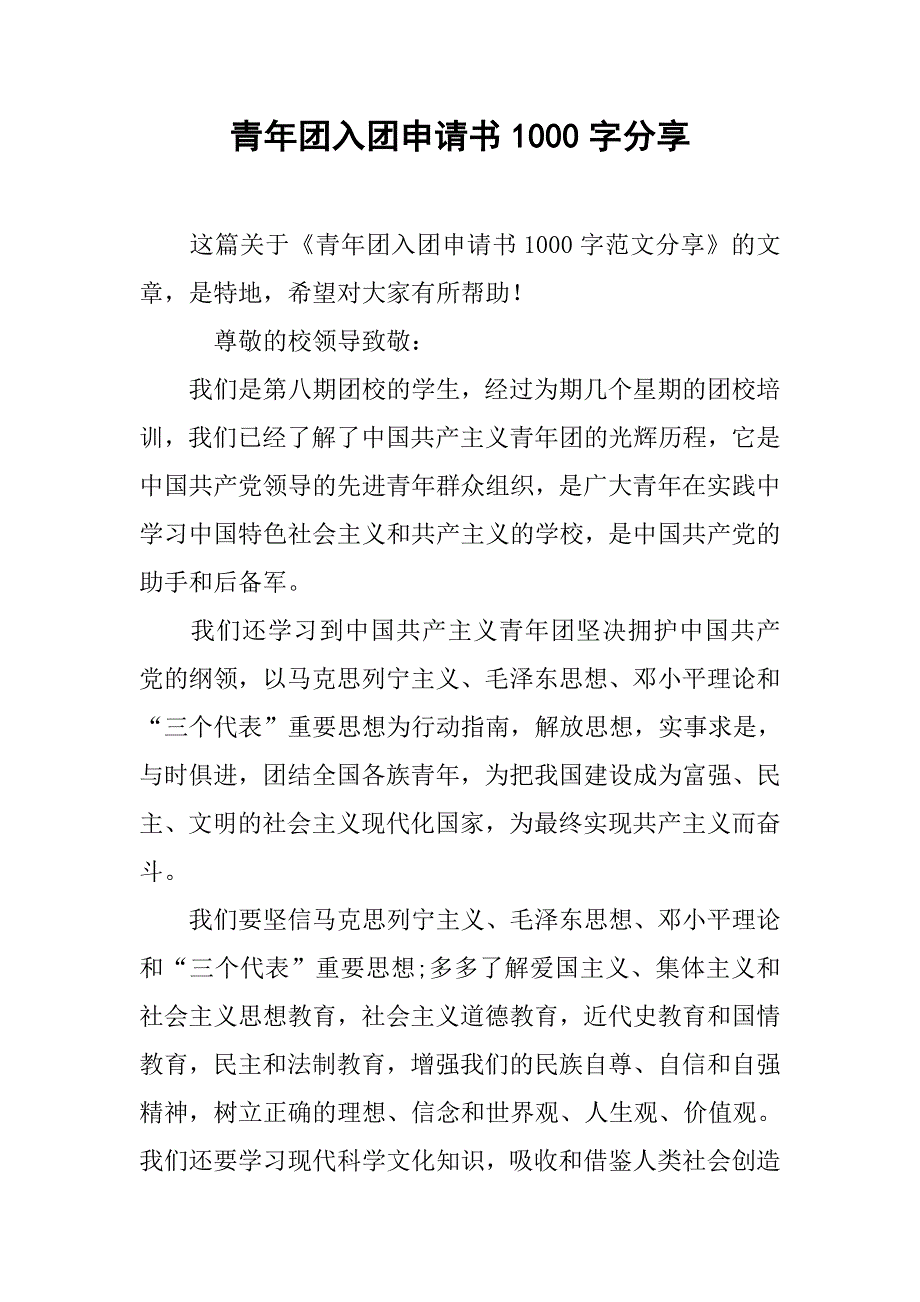 青年团入团申请书1000字分享_第1页