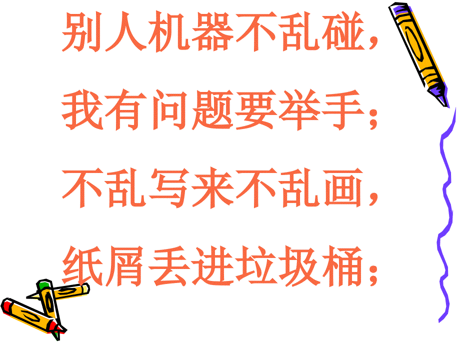 小学信息技术课堂常规儿歌_第3页