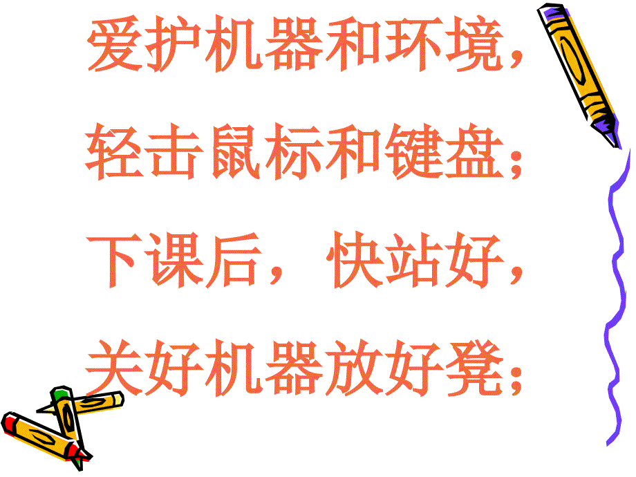 小学信息技术课堂常规儿歌_第4页