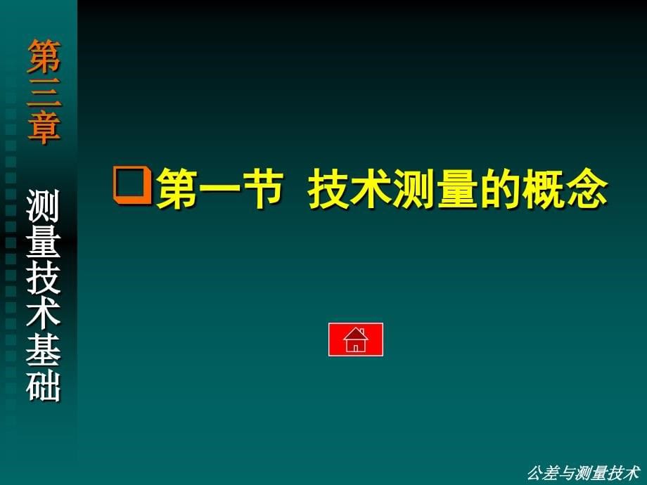 孔令晓版第三章-测量技术基础_第5页