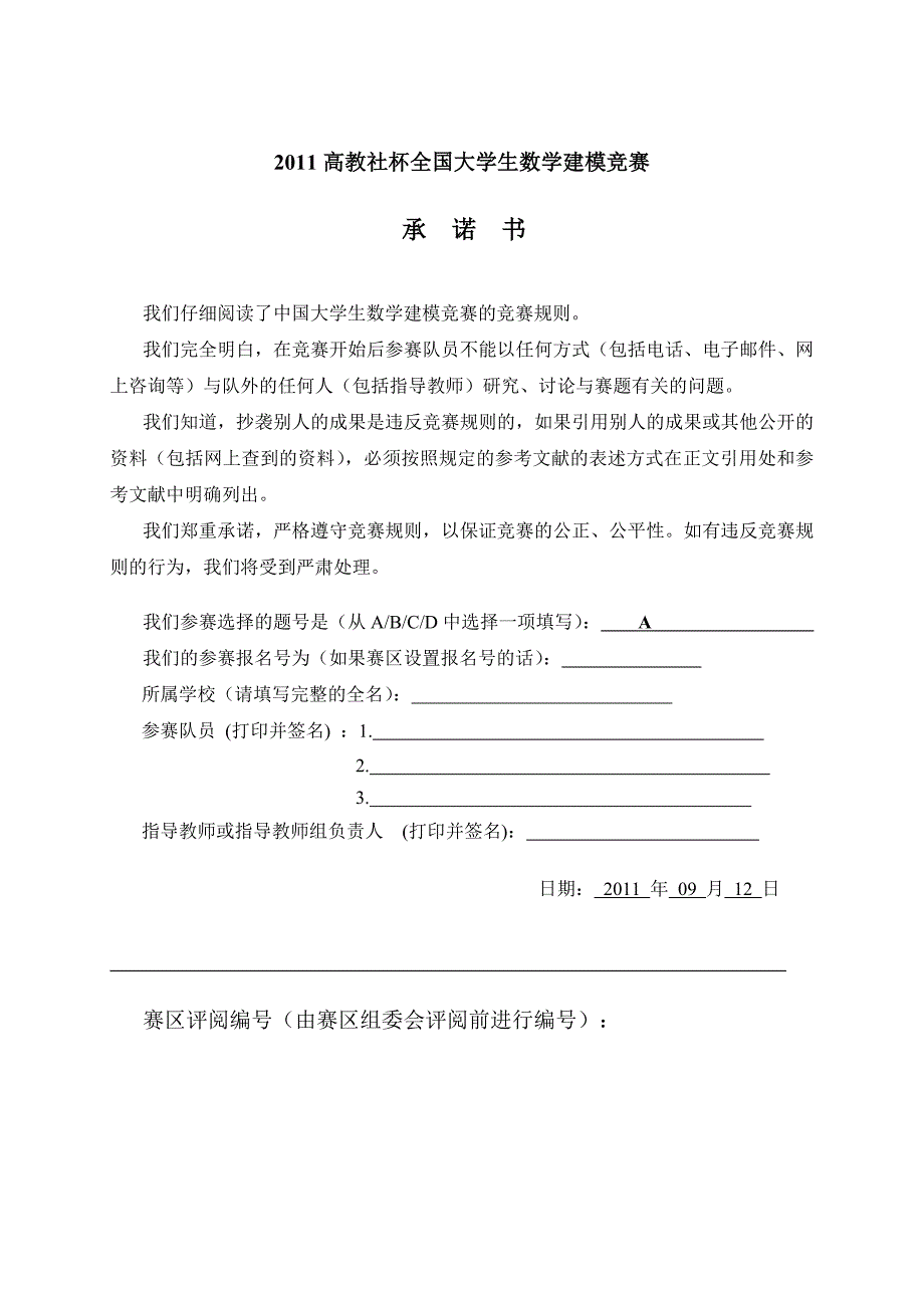 2011年数学建模a题国家一等奖_第1页