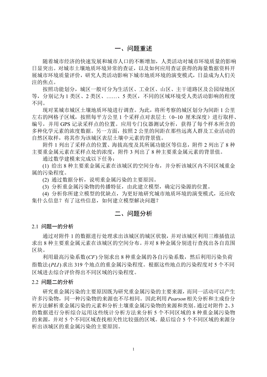 2011年数学建模a题国家一等奖_第4页