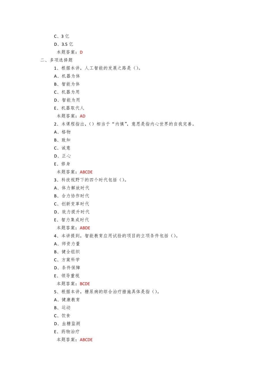 2019年度公需科目《人工智能与健康》考试题复习题库及答案 (14)_第5页