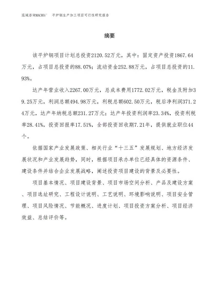 平炉钢生产加工项目可行性研究报告_第2页