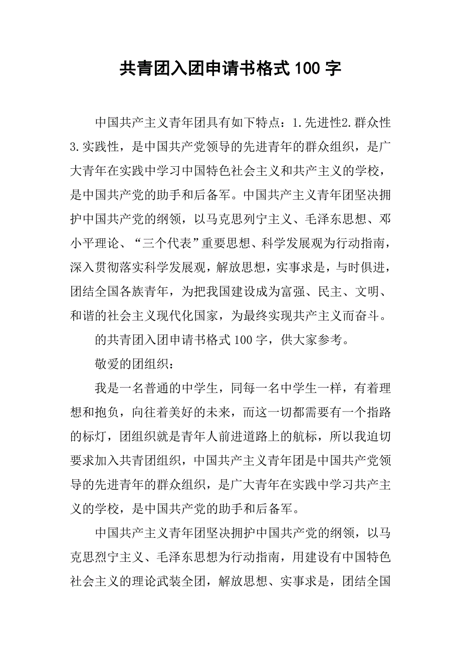 共青团入团申请书格式100字_第1页