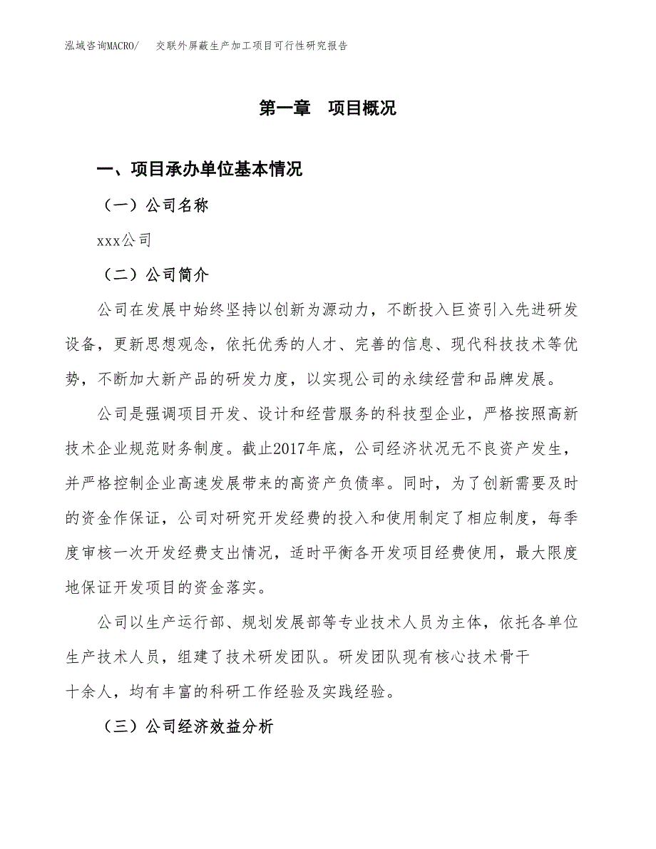 交联外屏蔽生产加工项目可行性研究报告_第4页