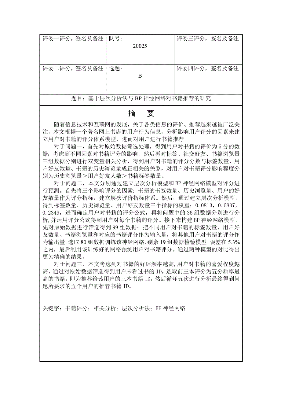 2014数学建模mathorcup 获奖论文_第1页