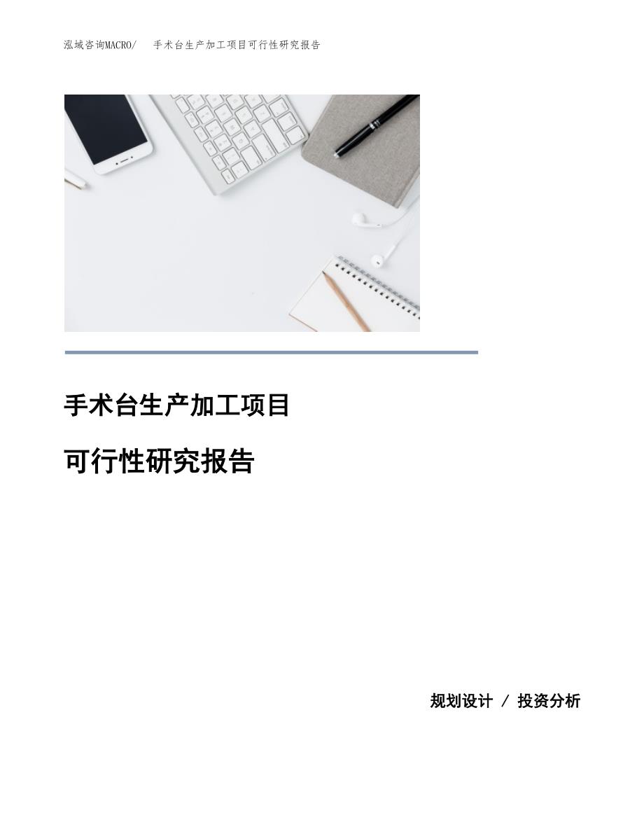 手术台生产加工项目可行性研究报告_第1页