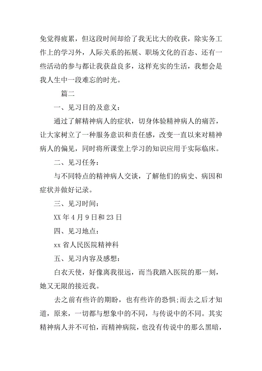 医院精神科实习报告格式模板20xx字三篇_第3页