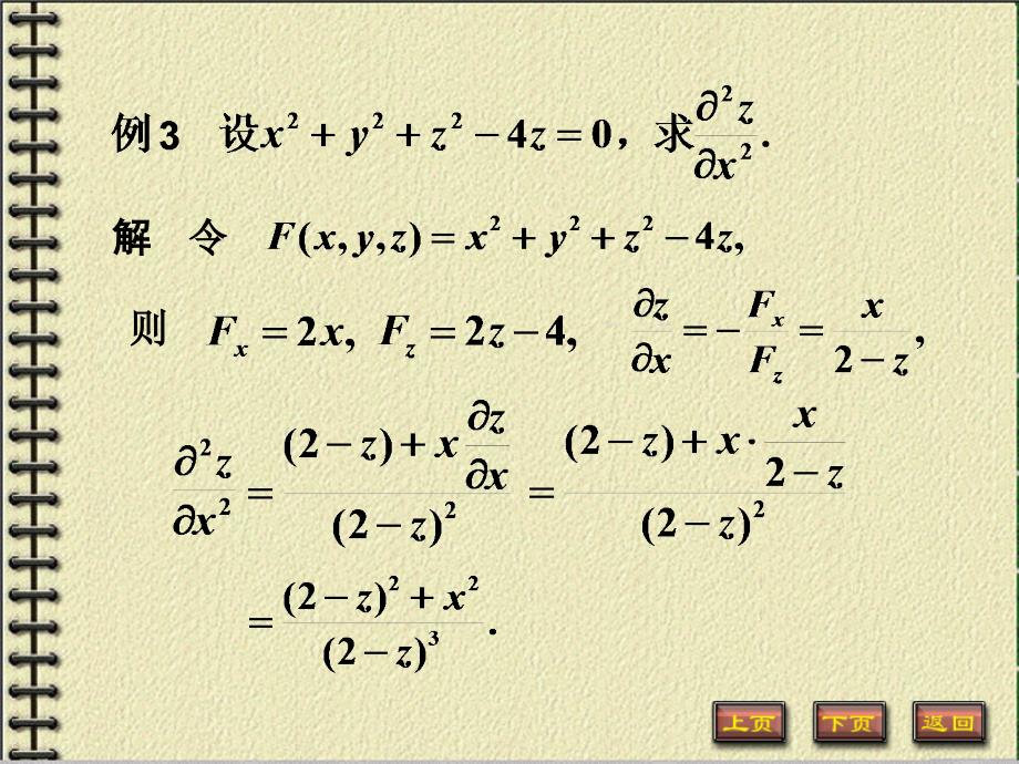 高数-隐函数偏导数的求法及其应用_第4页