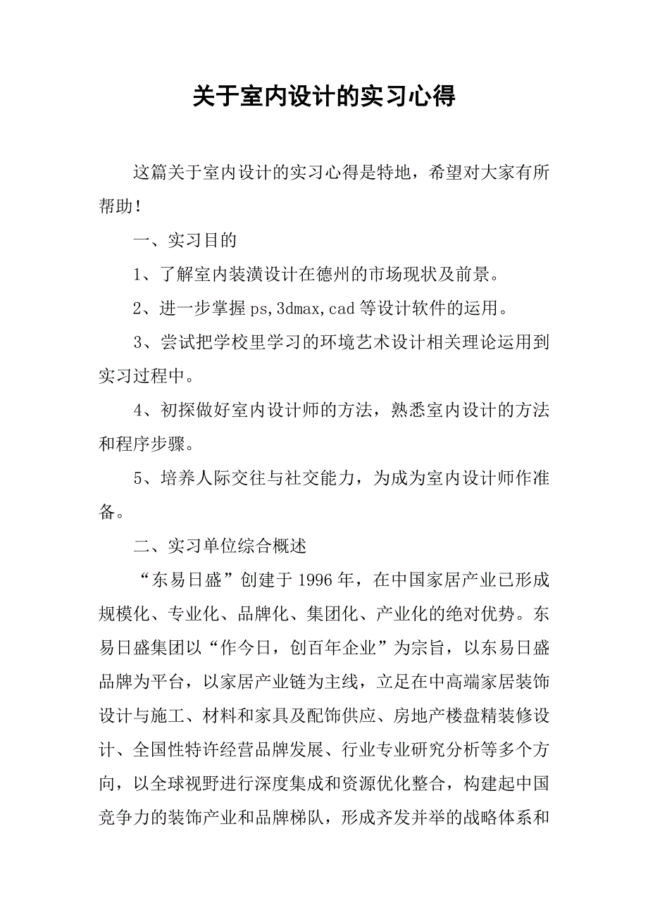 关于室内设计的实习心得_第1页