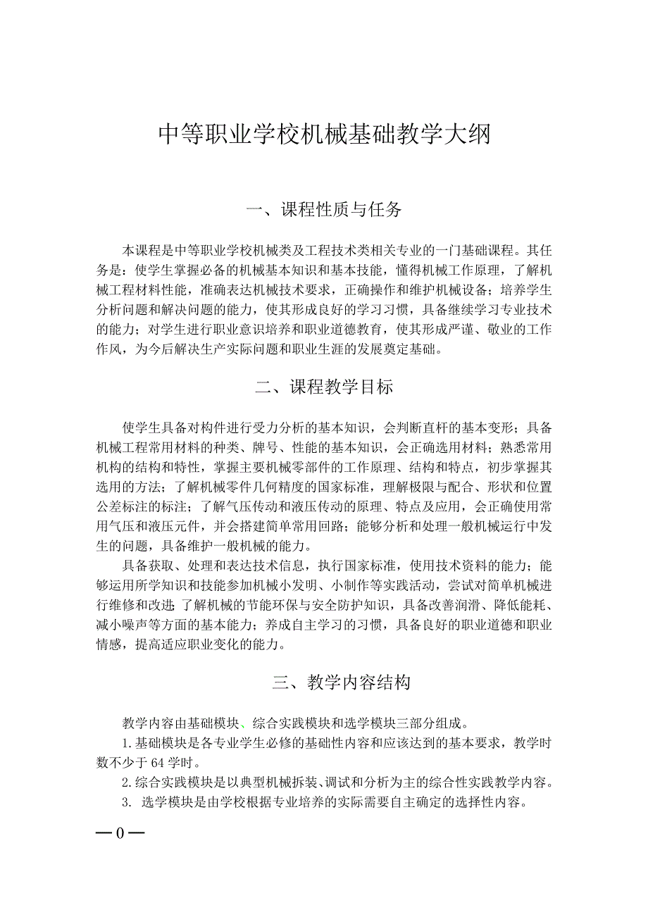 中职机械基础教学大纲_第1页