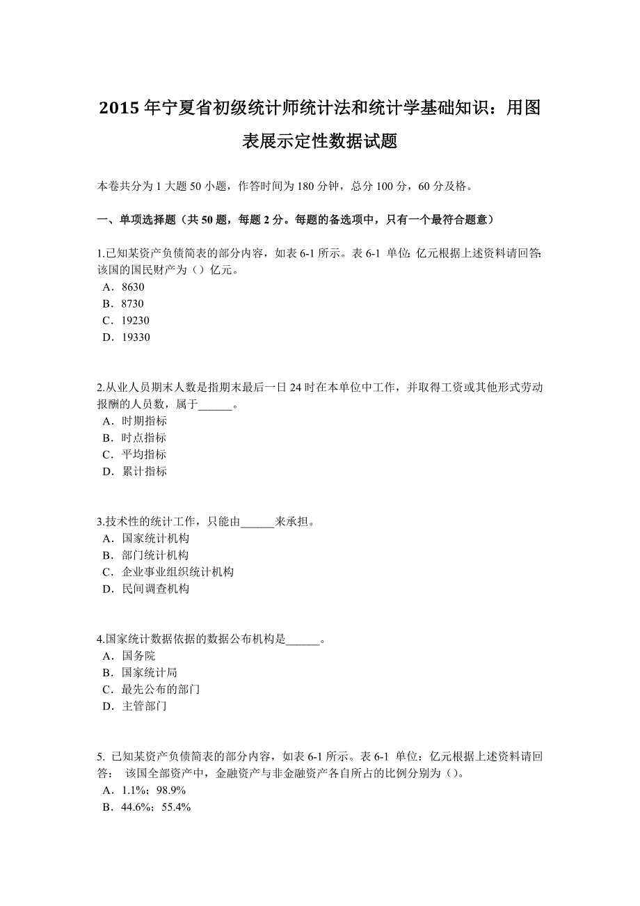 2015年宁夏省初级统计师统计法和统计学基础知识：用图表展示定性数据试题_第1页