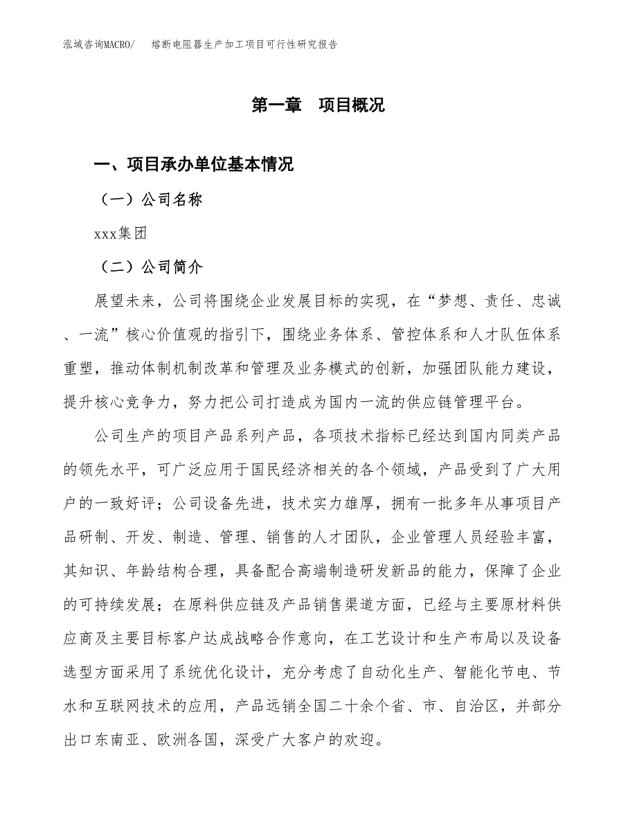 熔断电阻器生产加工项目可行性研究报告_第4页