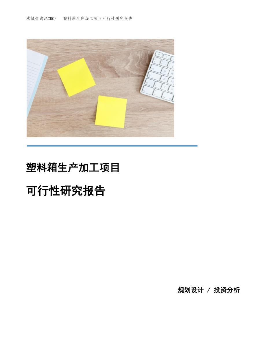 塑料箱生产加工项目可行性研究报告_第1页