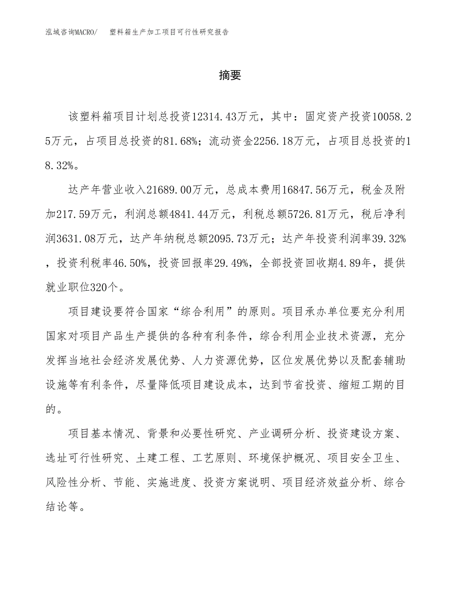 塑料箱生产加工项目可行性研究报告_第2页