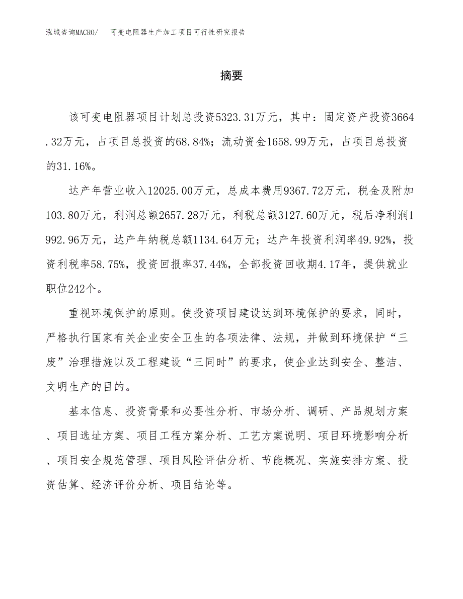 可变电阻器生产加工项目可行性研究报告_第2页