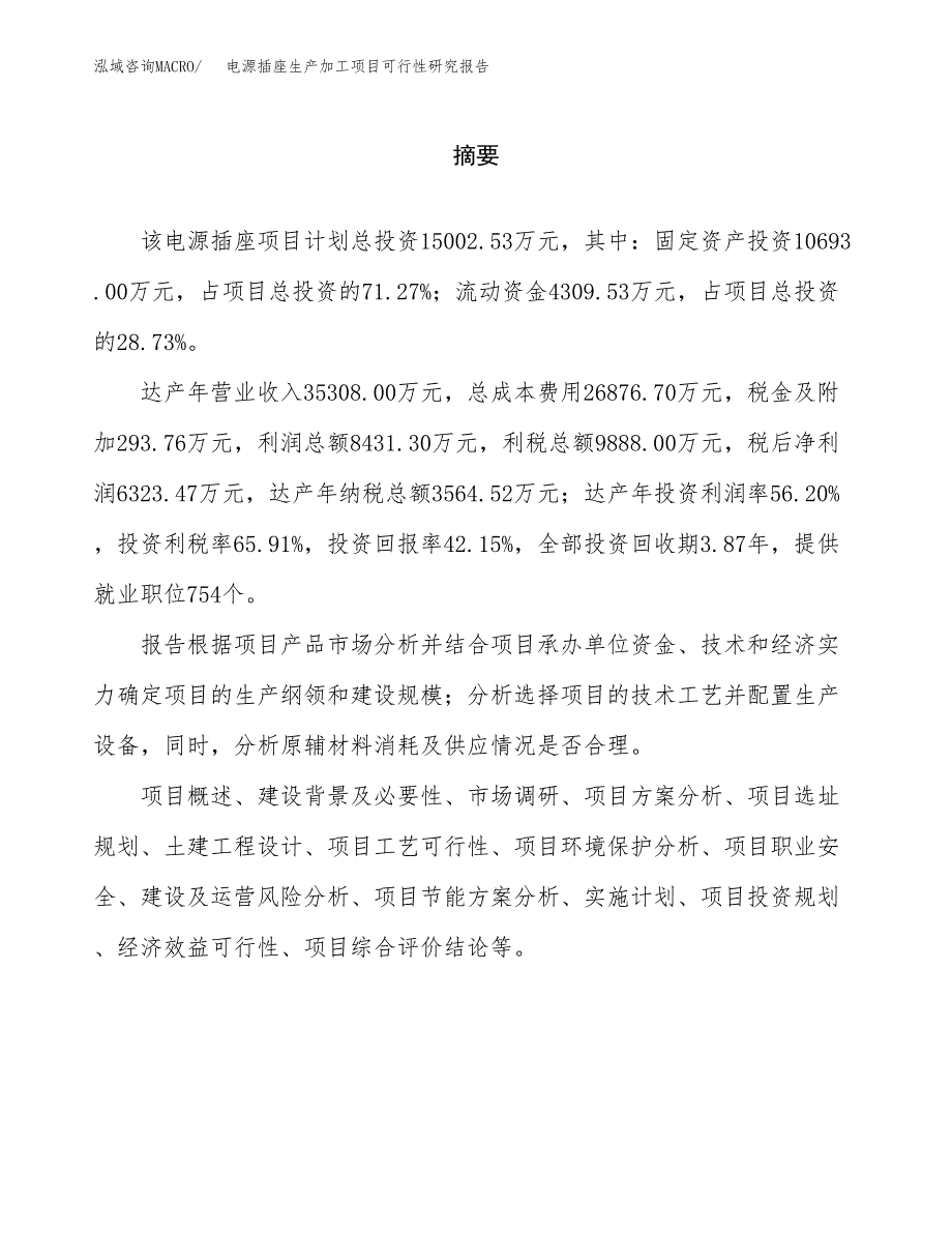 电源插座生产加工项目可行性研究报告_第2页