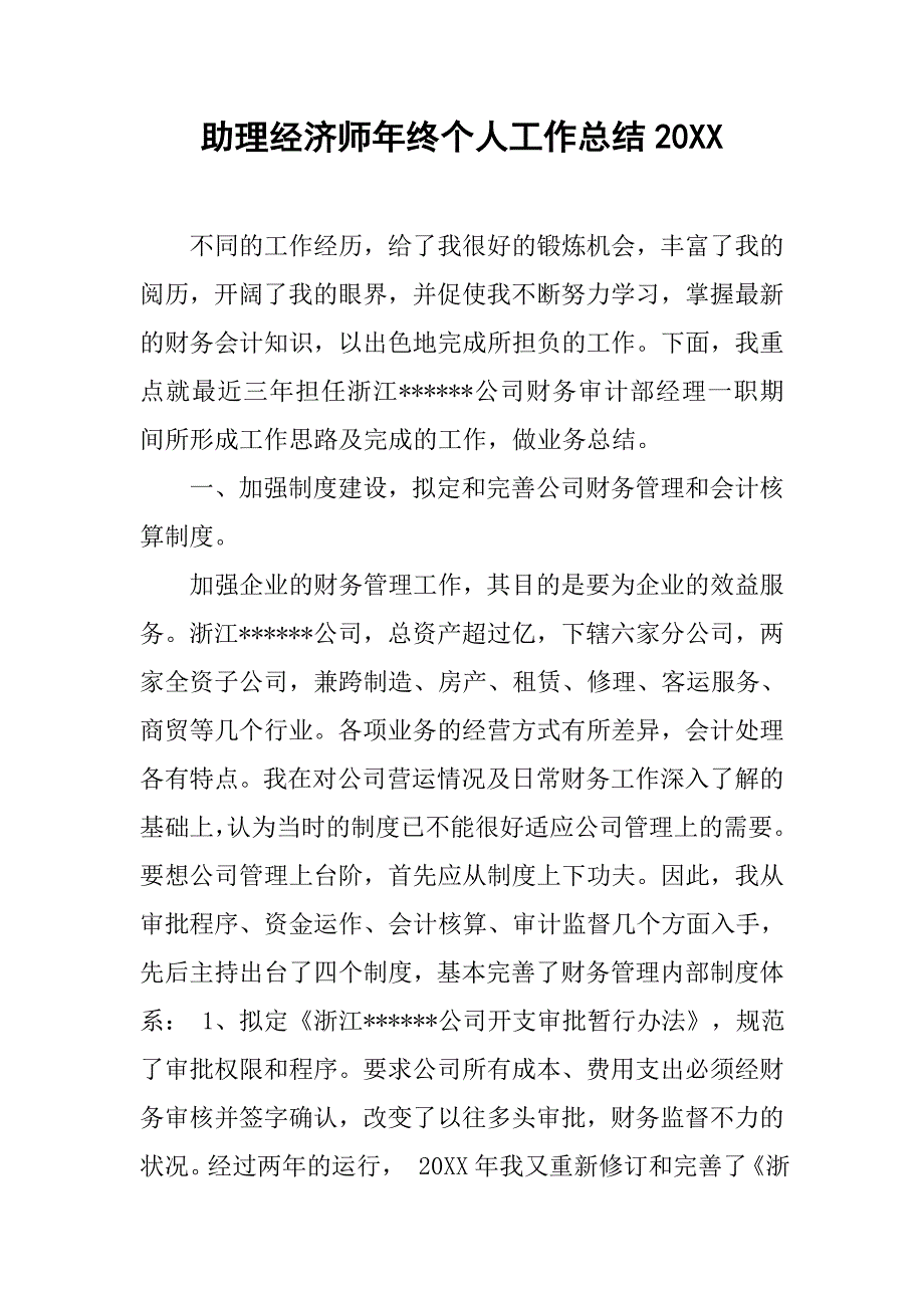 助理经济师年终个人工作总结20xx_第1页