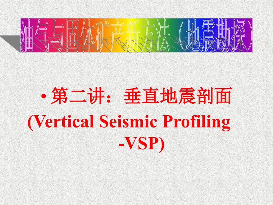 vsp地震勘探讲义_第1页