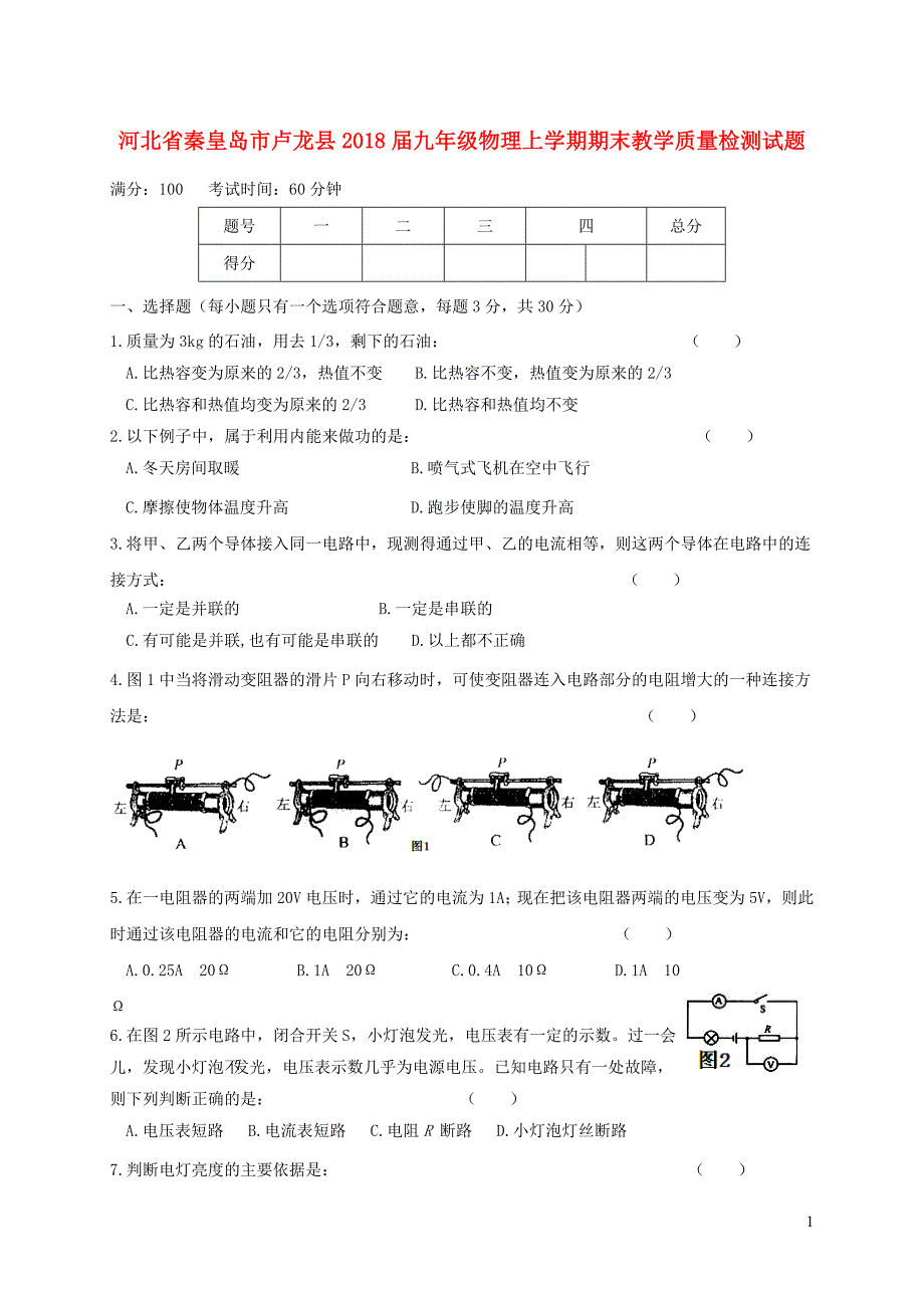 河北省秦皇岛市卢龙县2018届九年级物理上学期期末教学质量检测试题新人教版20181227259_第1页