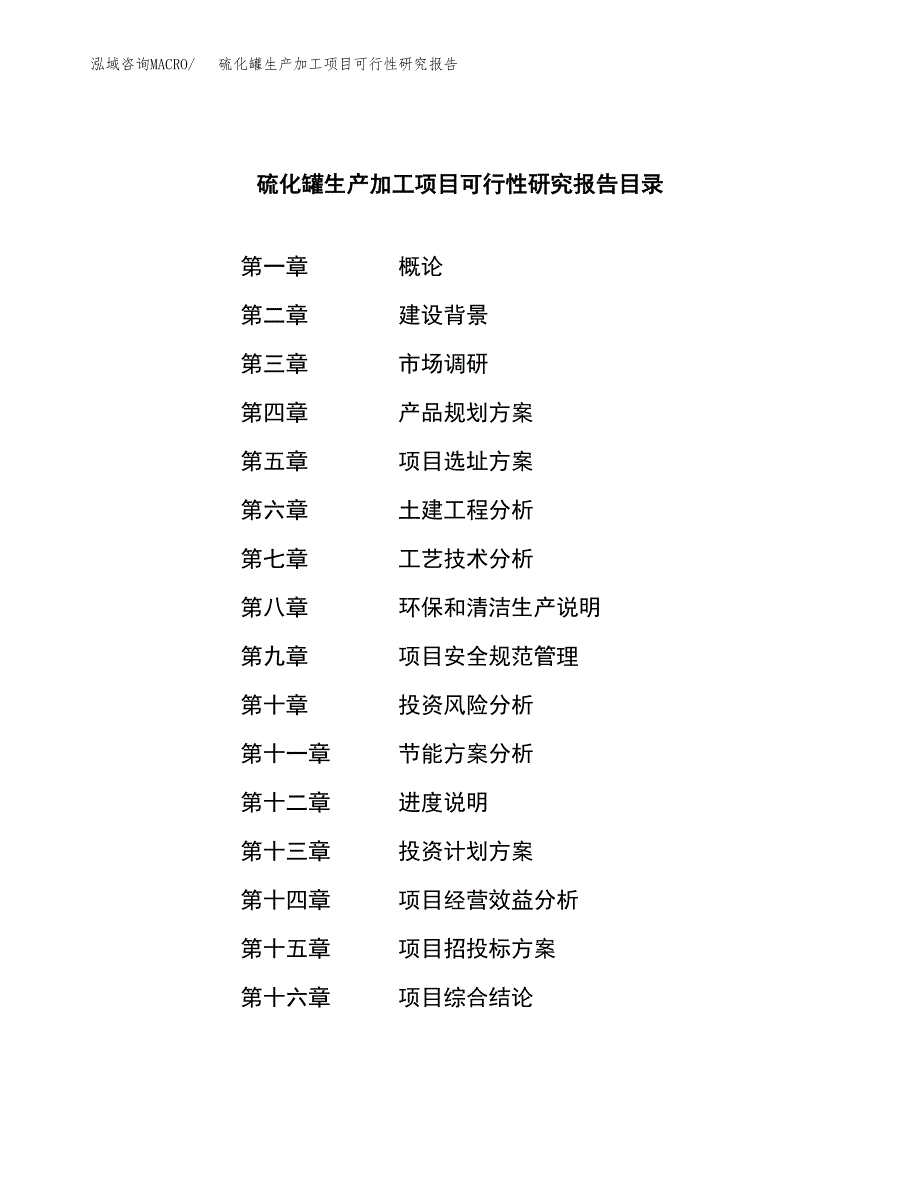 硫化罐生产加工项目可行性研究报告_第3页