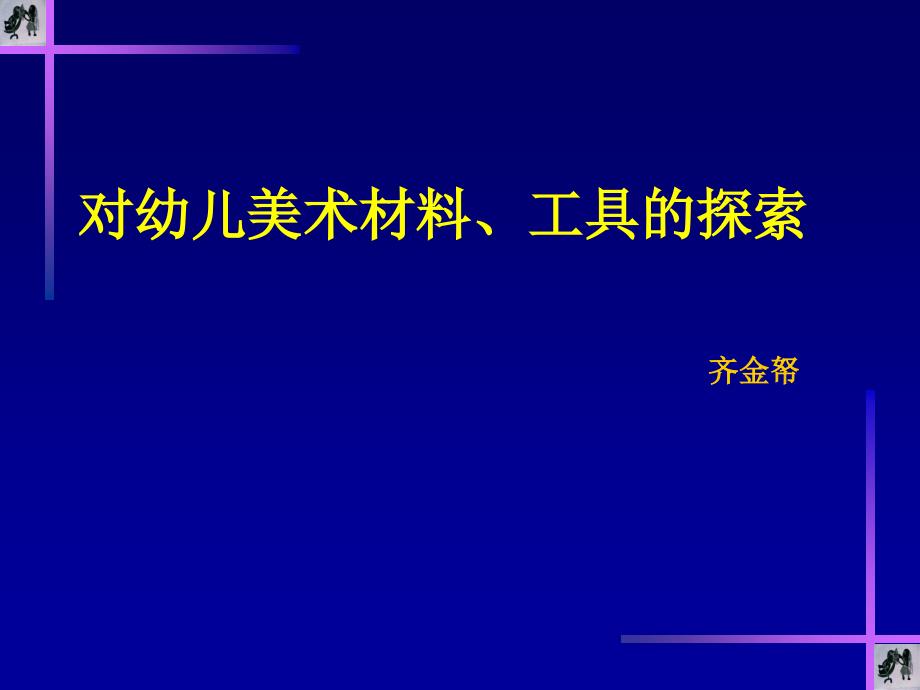 对幼儿美术材料、工具的探索_第1页