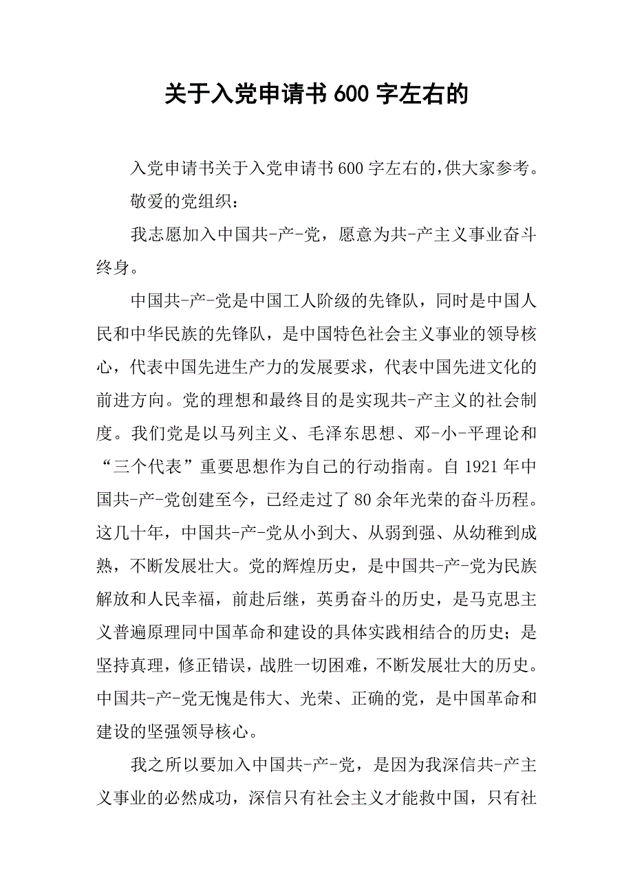 关于入党申请书600字左右的_第1页