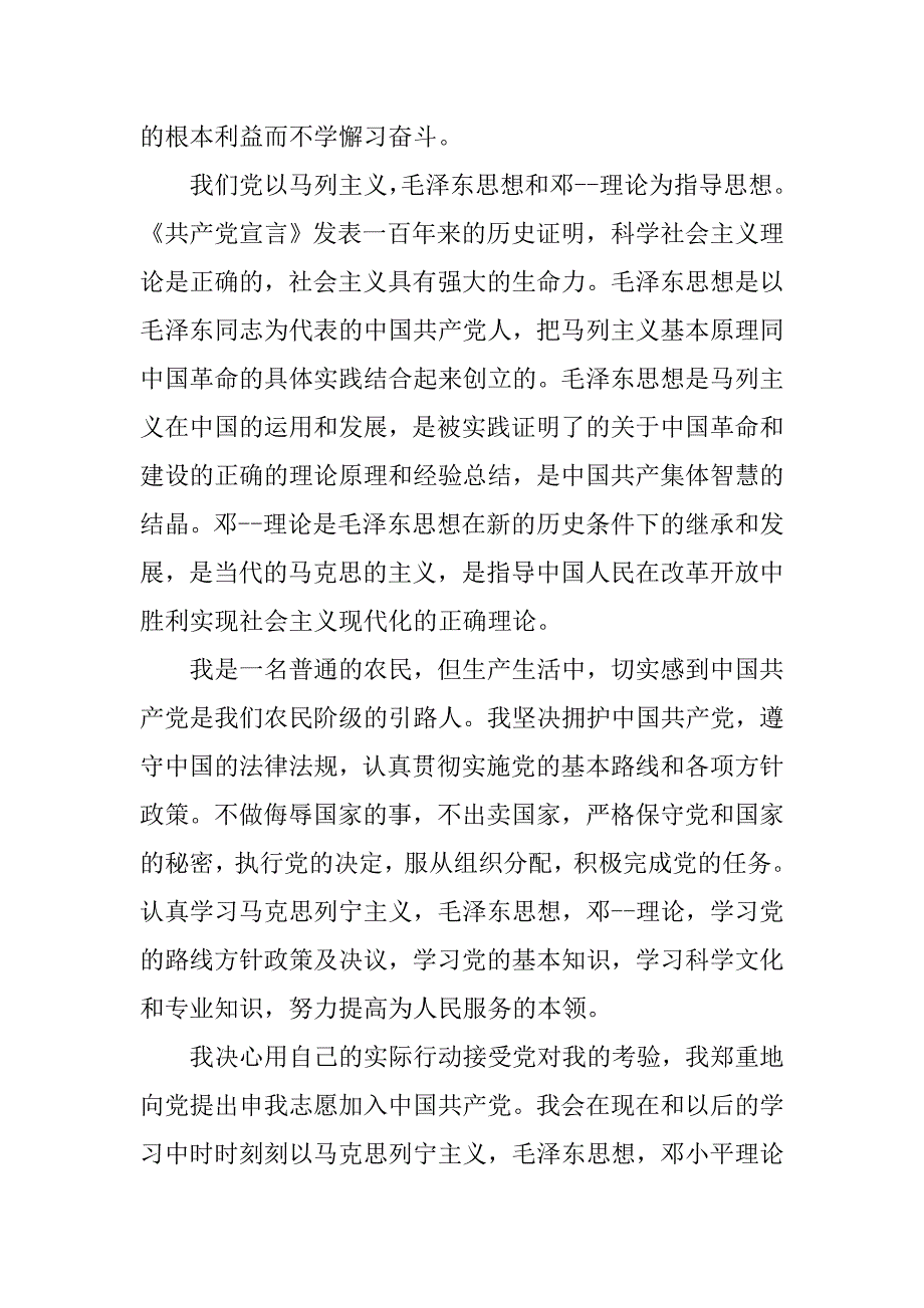 农民三严三实入党申请书20xx_第2页