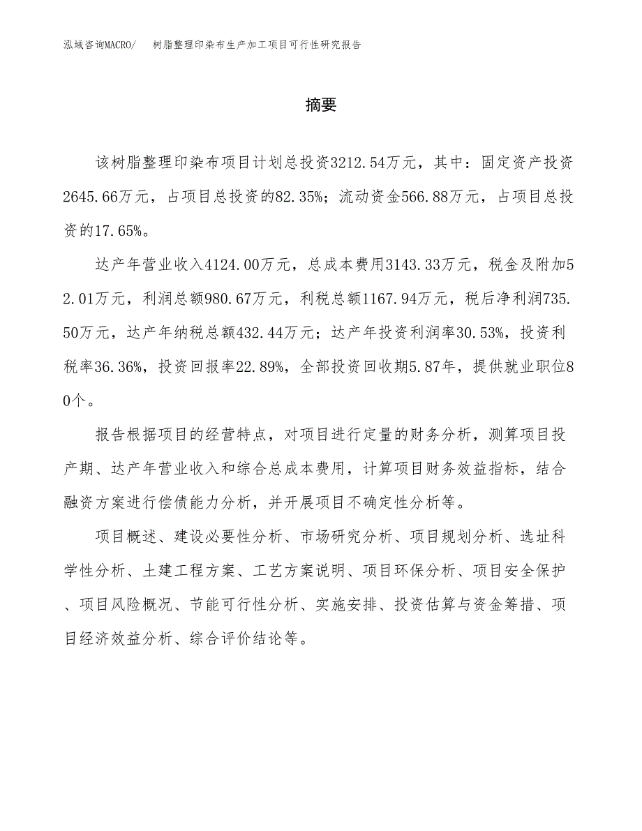 树脂整理印染布生产加工项目可行性研究报告_第2页