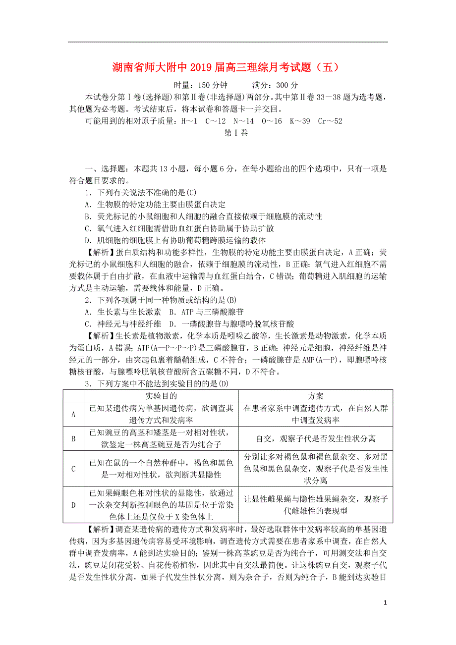 湖南省师大附中2019届高三理综月考试题五201902020172_第1页